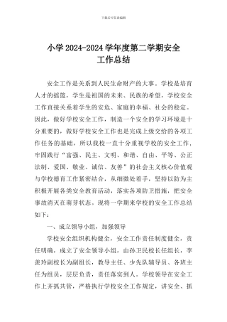 小学2024-2024学年度第二学期安全工作总结