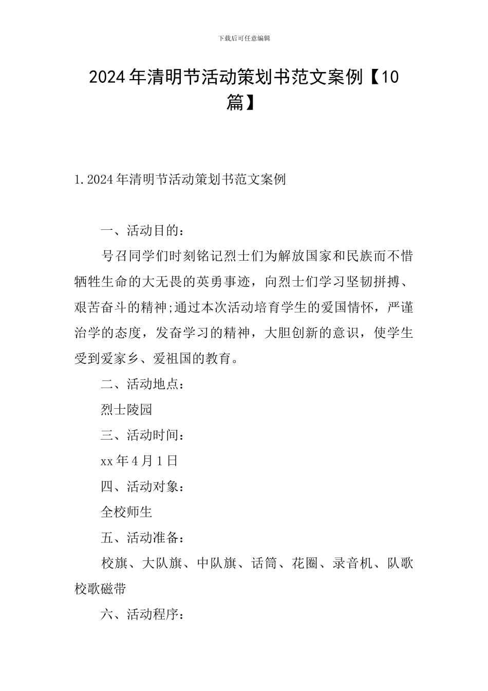 2024年清明节活动策划书范文案例_第1页