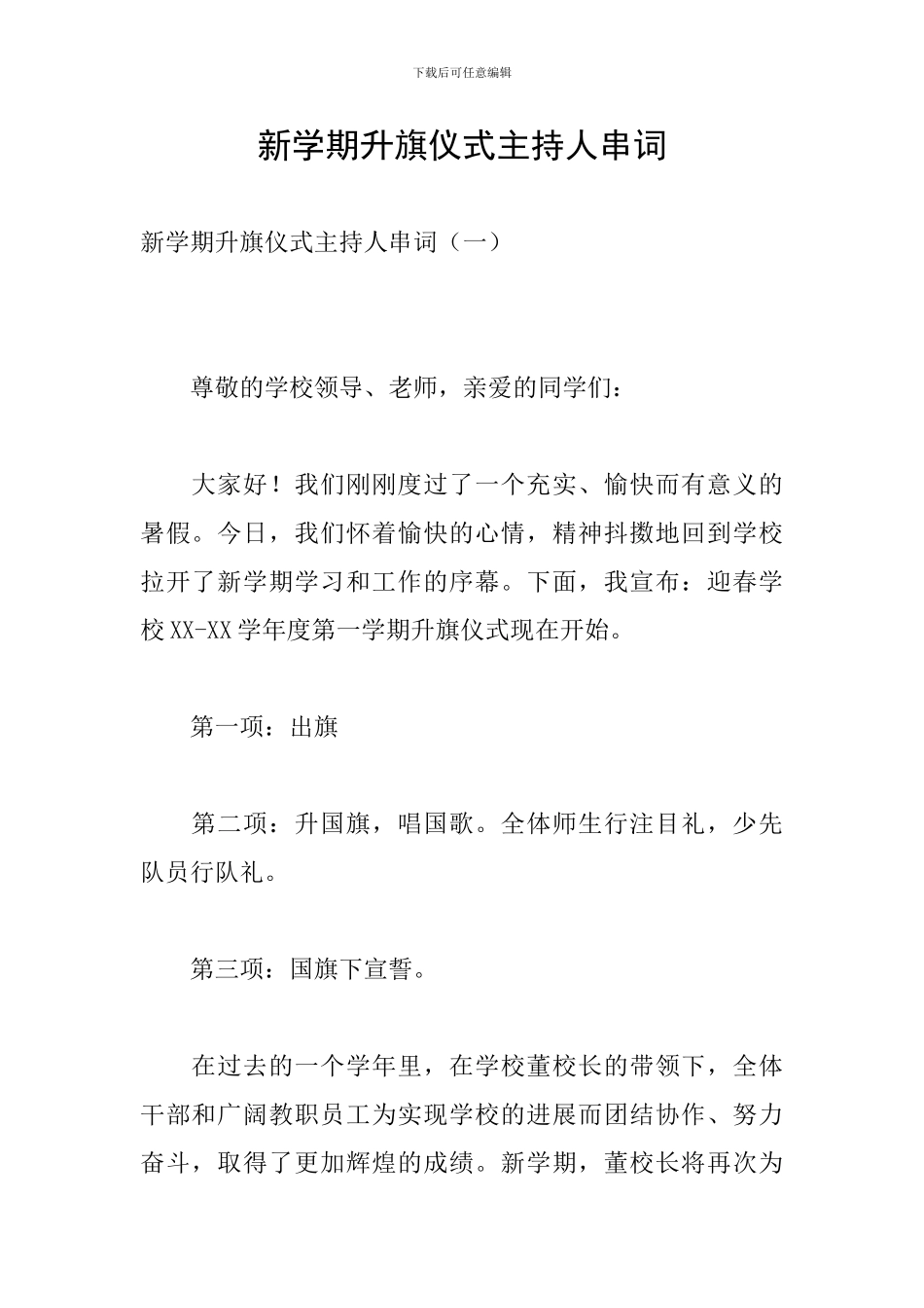 新学期升旗仪式主持人串词_第1页