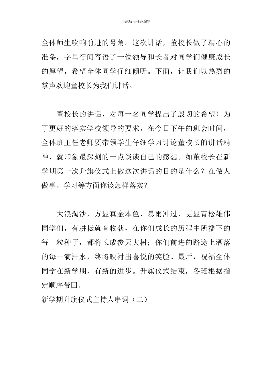 新学期升旗仪式主持人串词_第2页