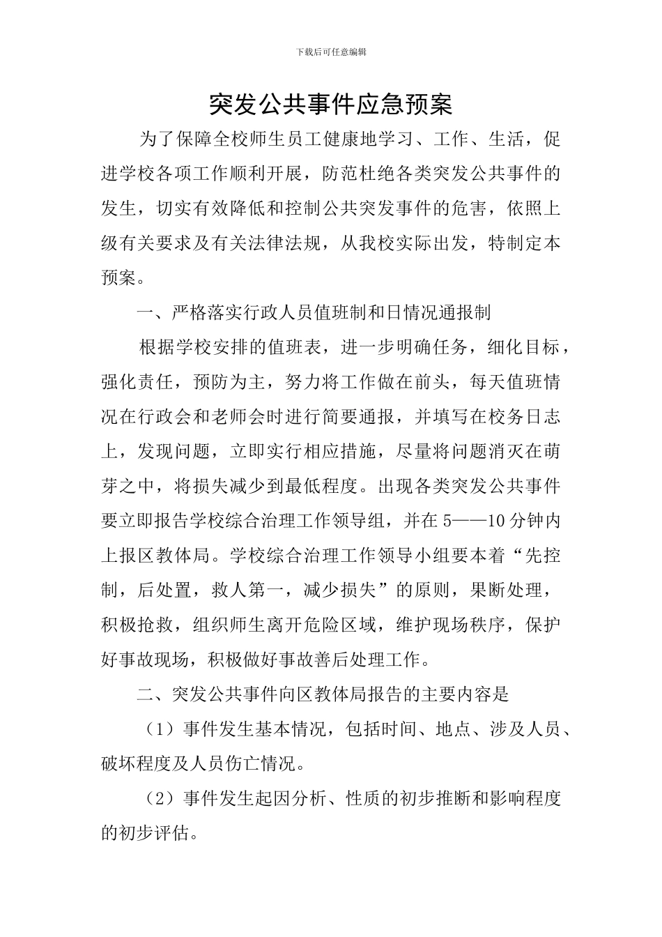 突发公共事件应急预案_第1页