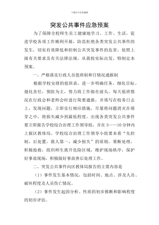突发公共事件应急预案
