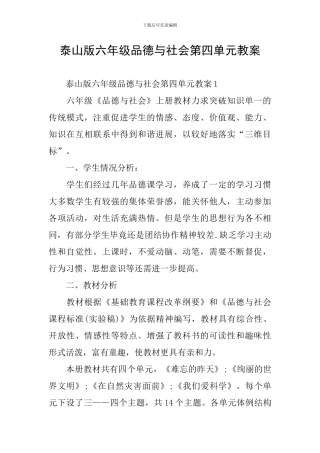 泰山版六年级品德与社会第四单元教案