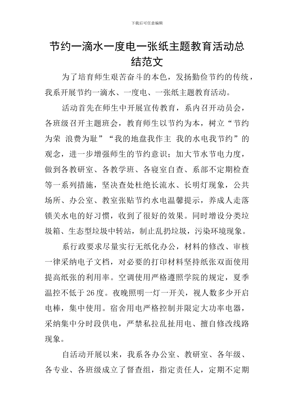 节约一滴水一度电一张纸主题教育活动总结范文_第1页