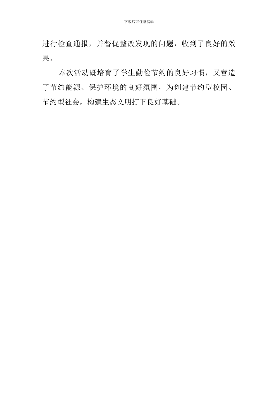 节约一滴水一度电一张纸主题教育活动总结范文_第2页