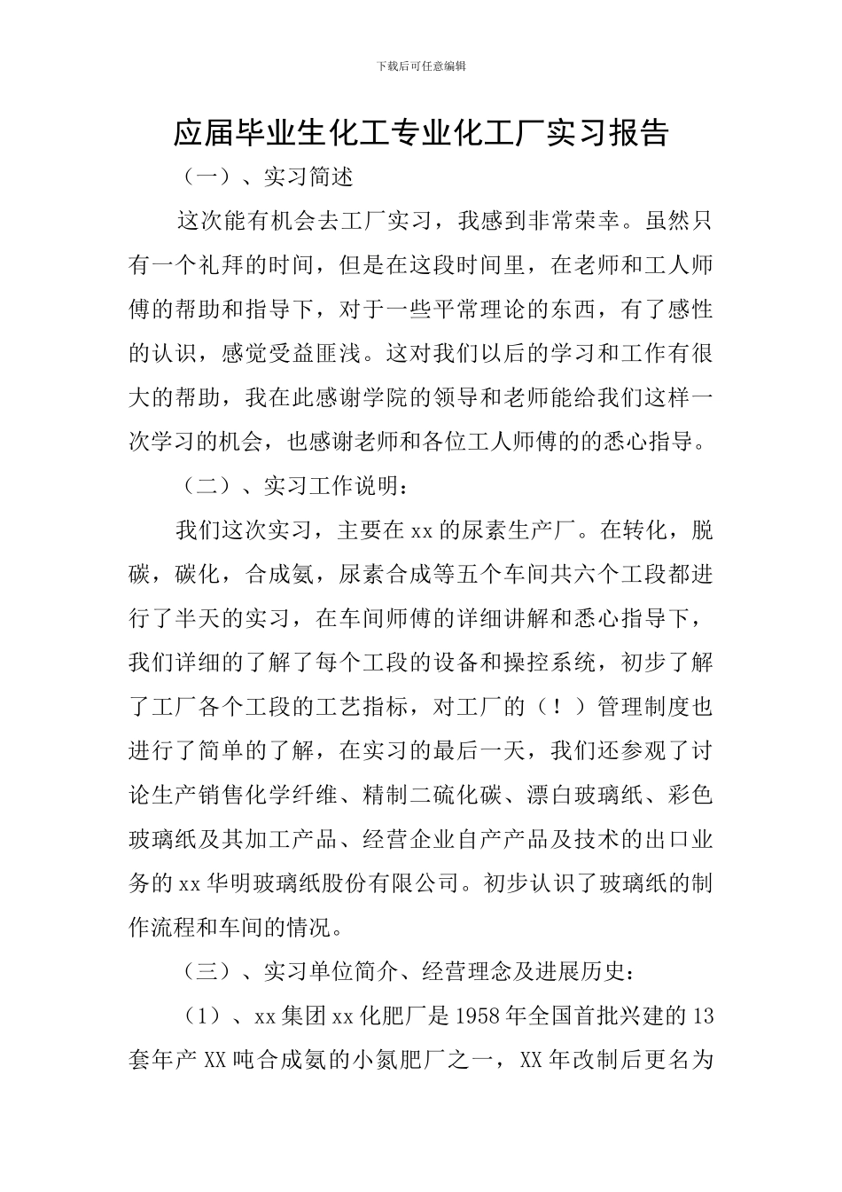 应届毕业生化工专业化工厂实习报告_第1页