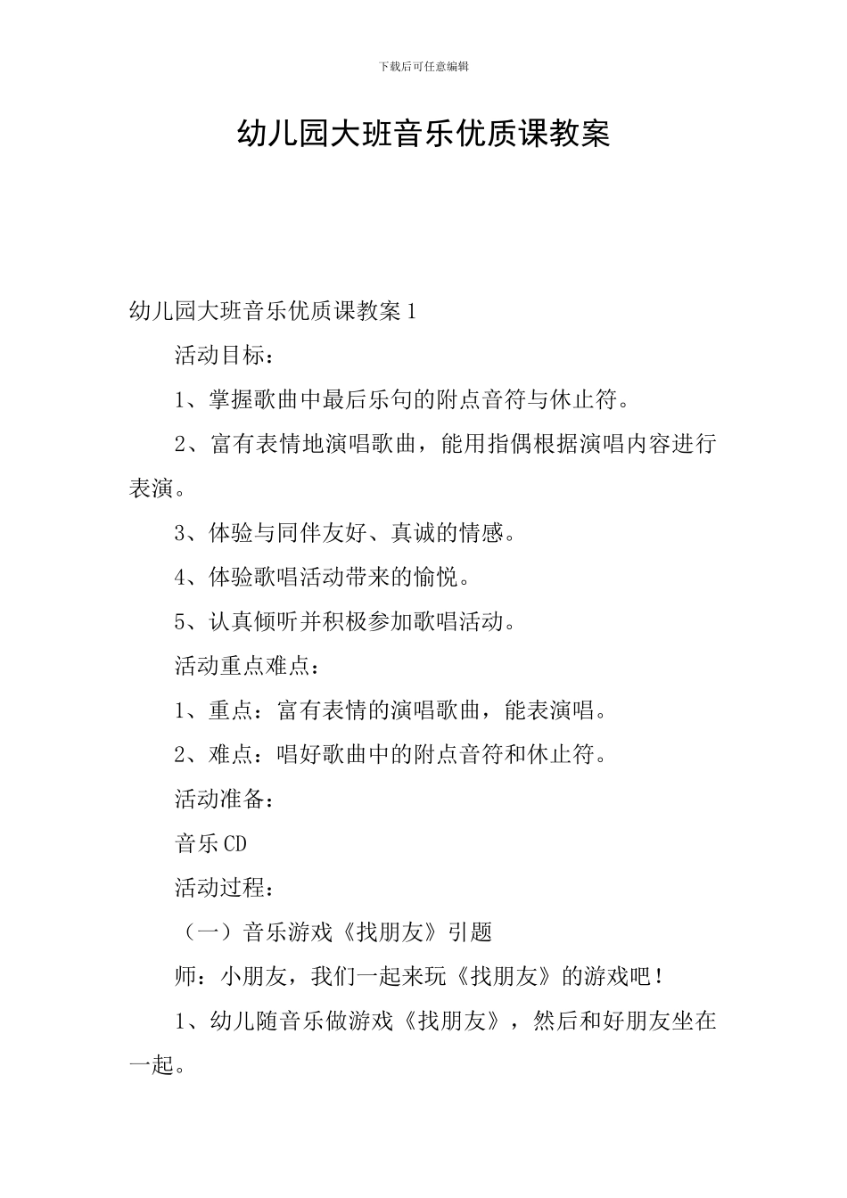 幼儿园大班音乐优质课教案_第1页