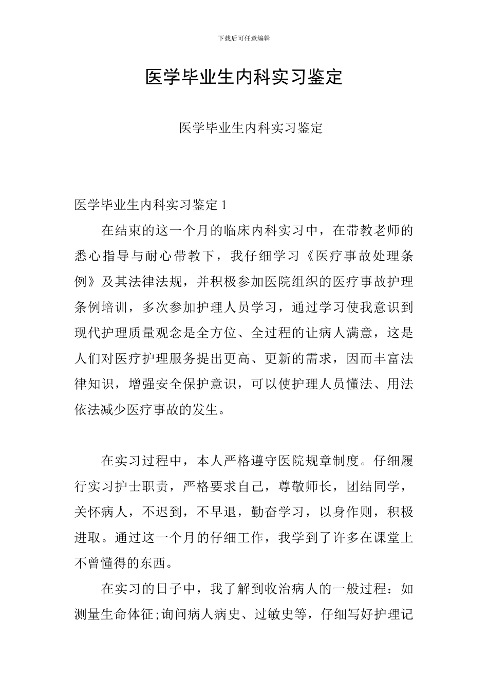 医学毕业生内科实习鉴定_第1页