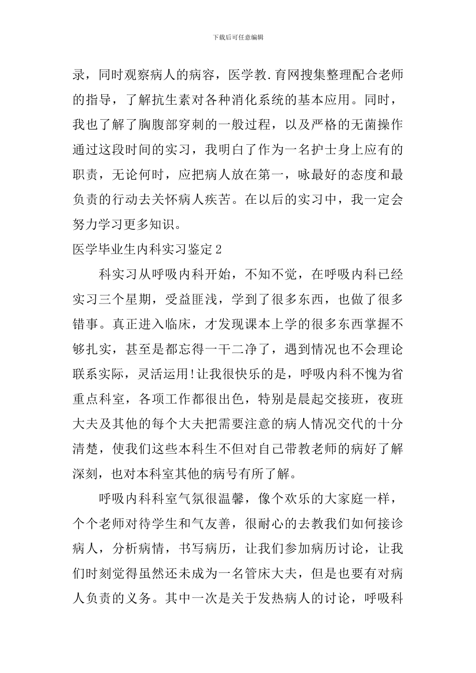 医学毕业生内科实习鉴定_第2页