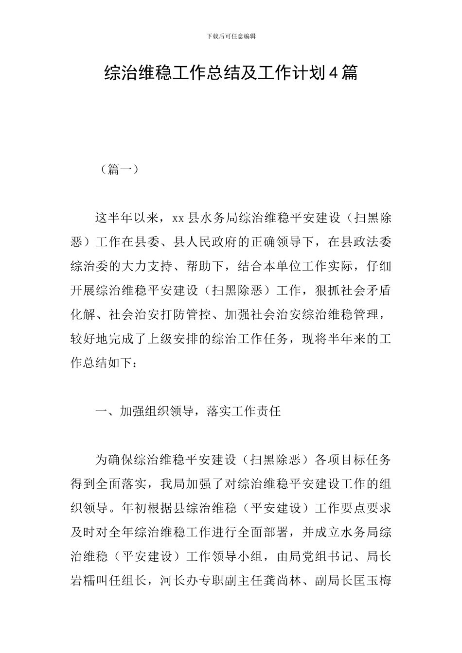 综治维稳工作总结及工作计划4篇_第1页