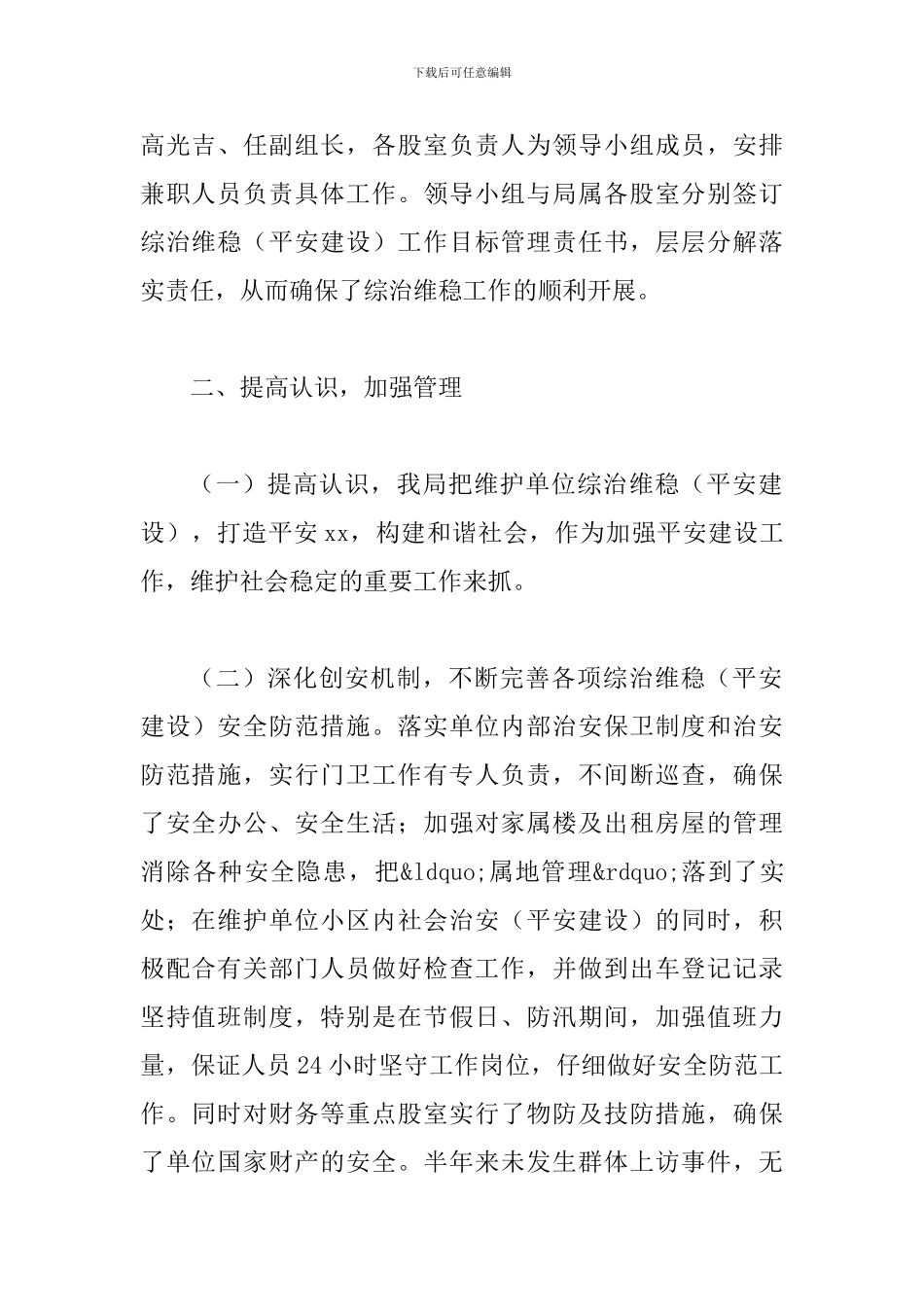 综治维稳工作总结及工作计划4篇_第2页