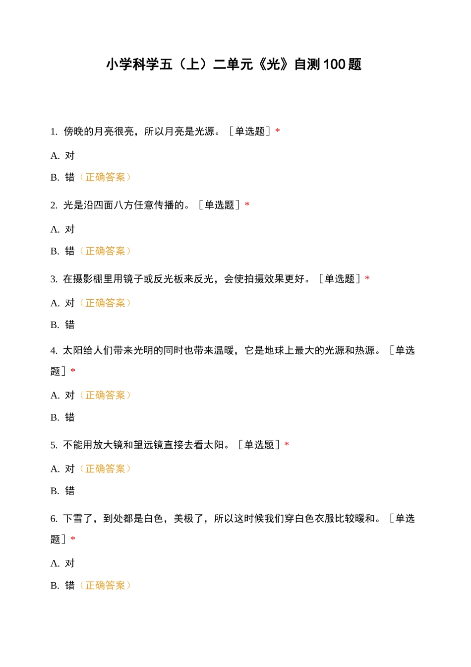 小学科学五(上)二单元《光》自测100题_第1页