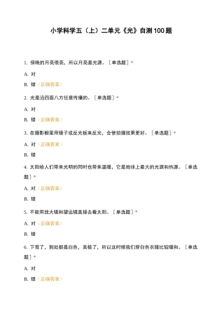 小学科学五(上)二单元《光》自测100题