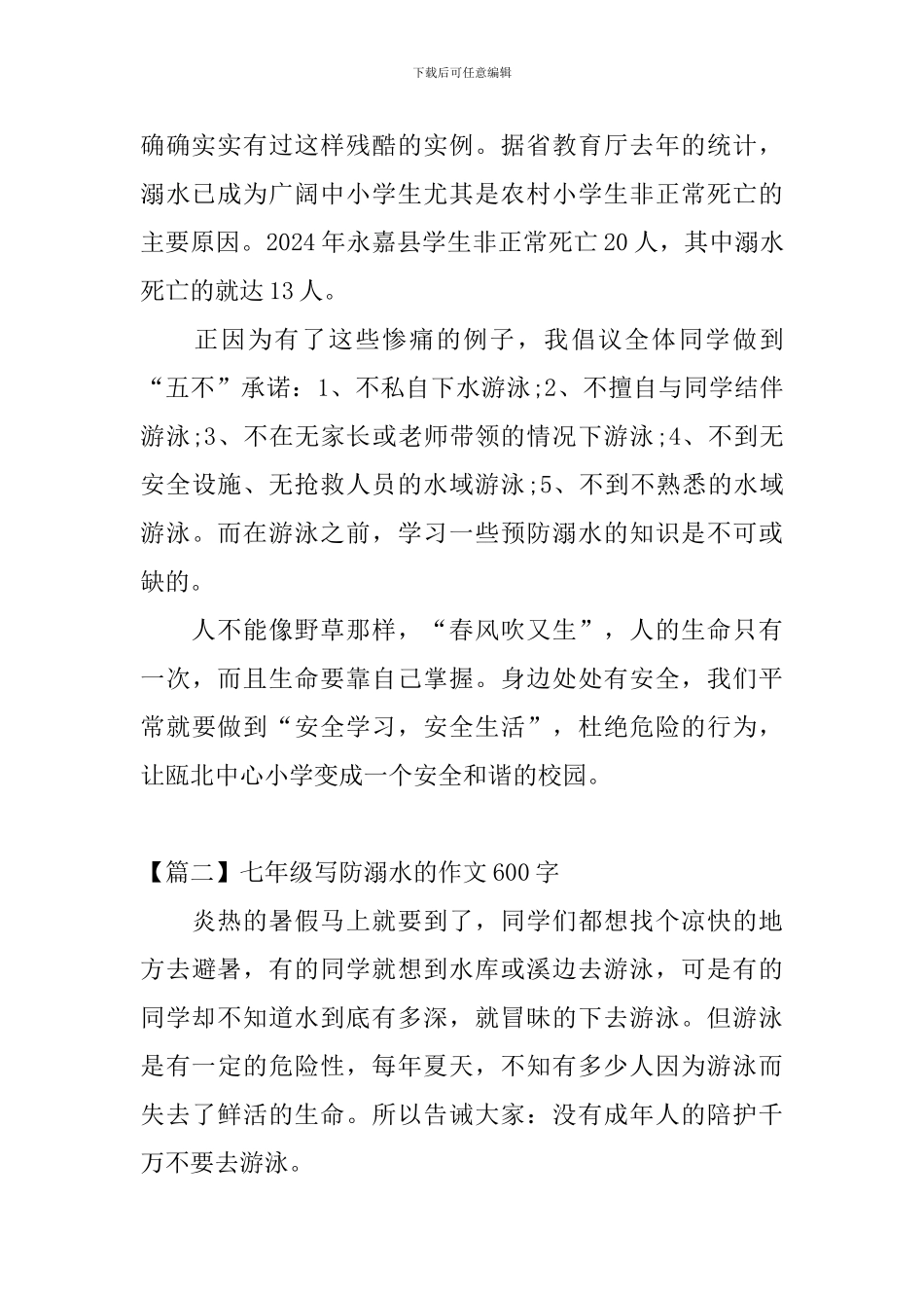七年级写防溺水的作文600字_第2页