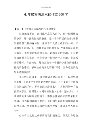 七年级写防溺水的作文600字