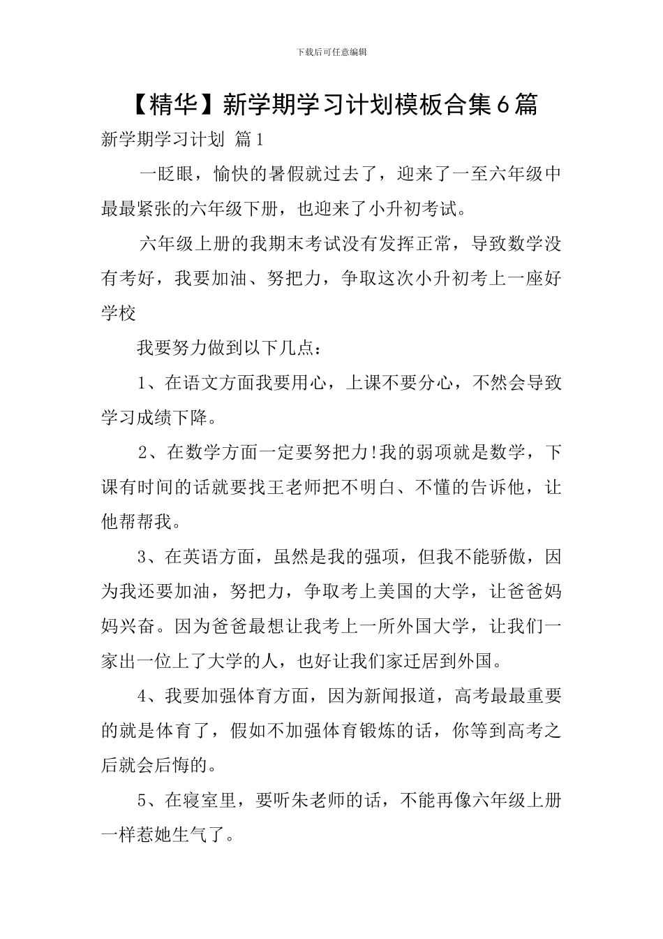 新学期学习计划模板合集6篇_第1页