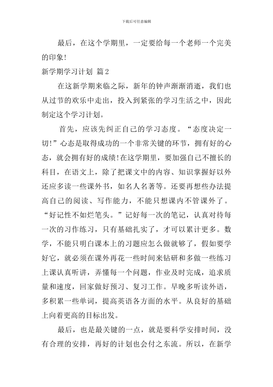 新学期学习计划模板合集6篇_第2页