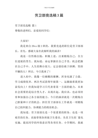 劳卫部竞选稿3篇