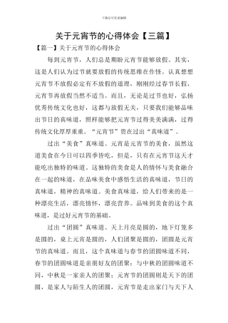 关于元宵节的心得体会