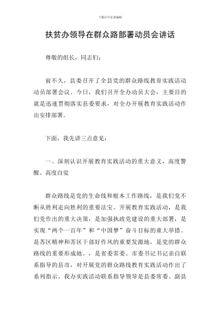 扶贫办领导在群众路部署动员会讲话