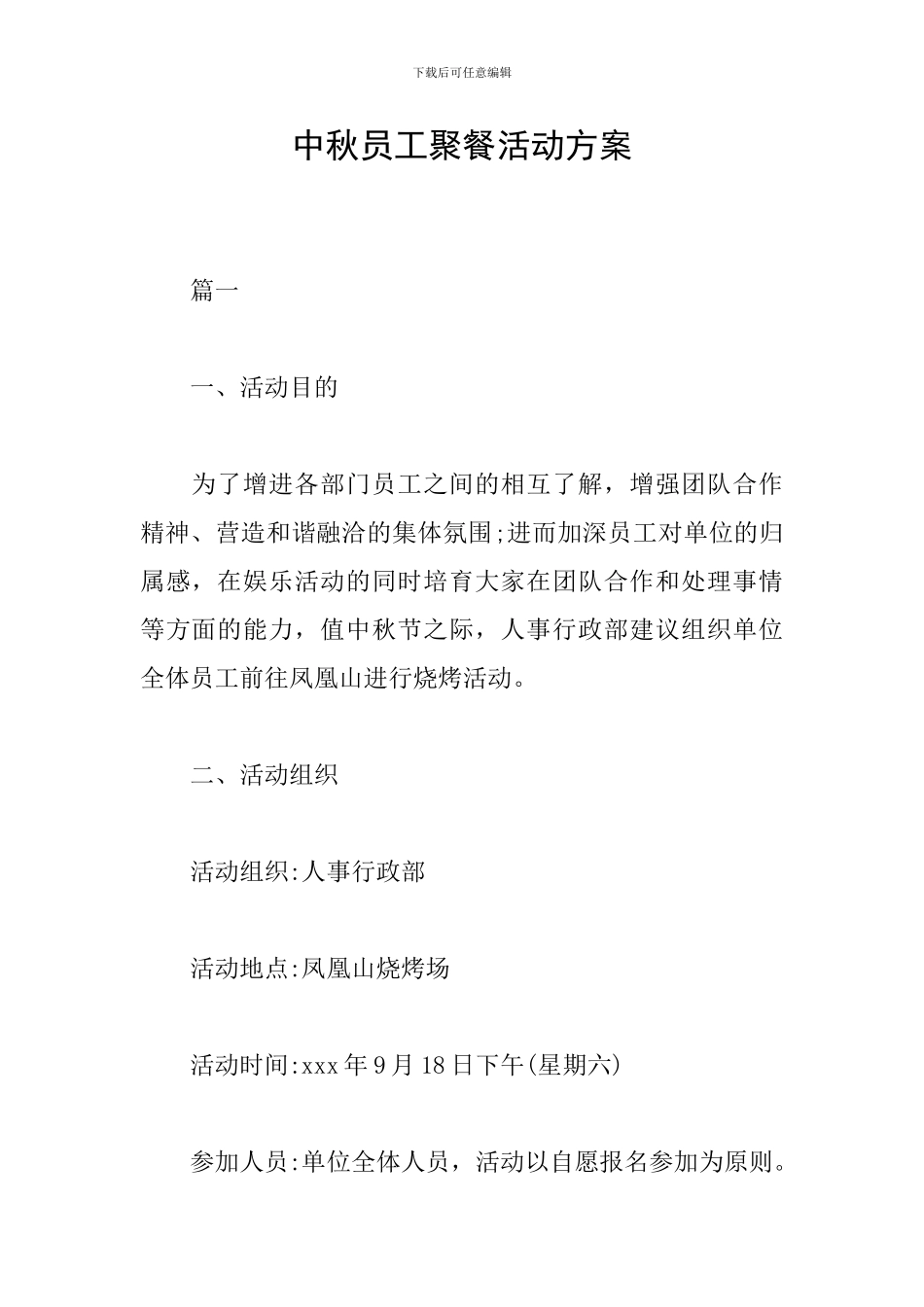 中秋员工聚餐活动方案_第1页