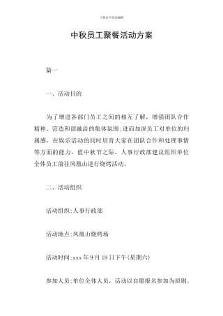 中秋员工聚餐活动方案