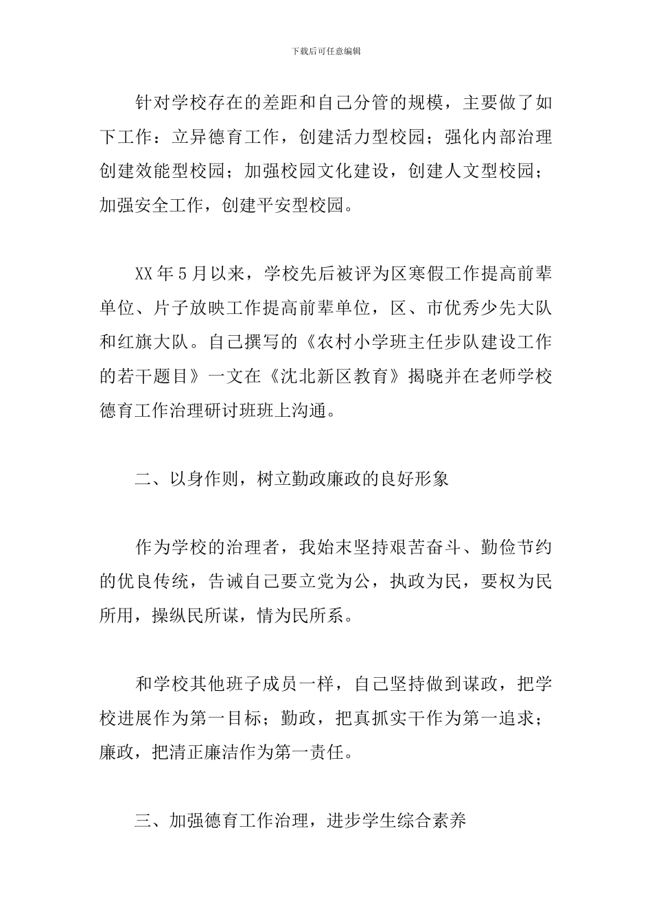 关于德育副校长个人工作述职报告范本_第2页