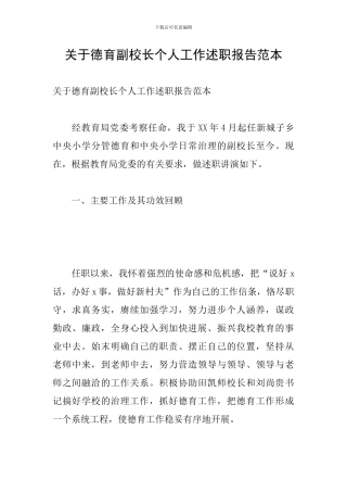 关于德育副校长个人工作述职报告范本
