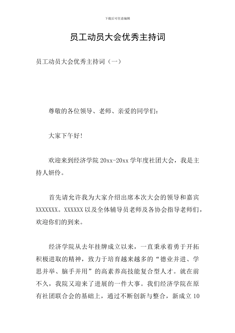 员工动员大会优秀主持词_第1页