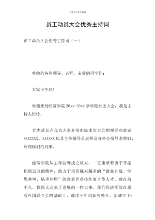 员工动员大会优秀主持词