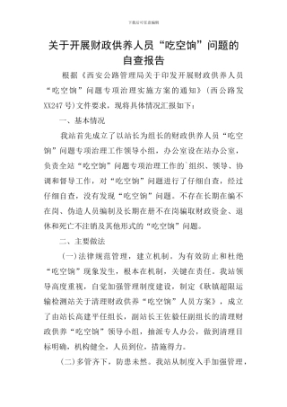 关于开展财政供养人员“吃空饷”问题的自查报告