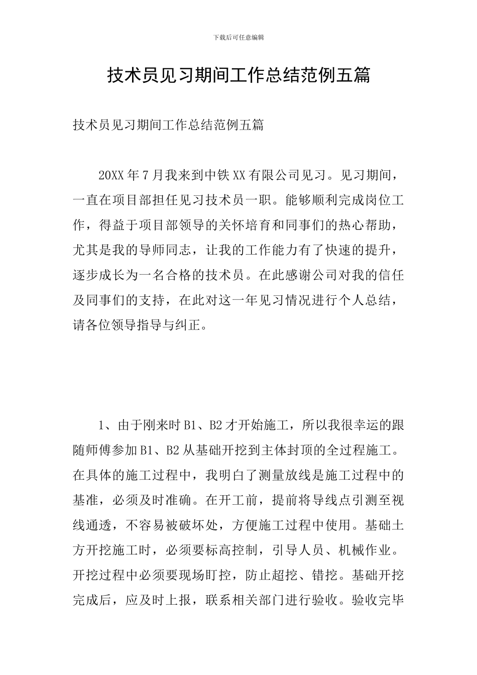 技术员见习期间工作总结范例五篇_第1页