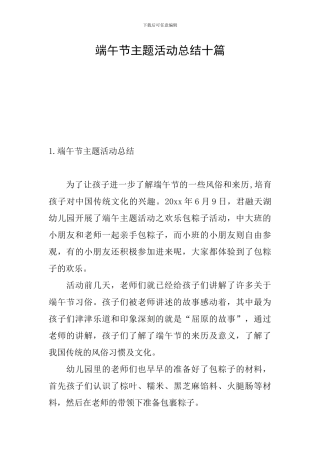 端午节主题活动总结十篇