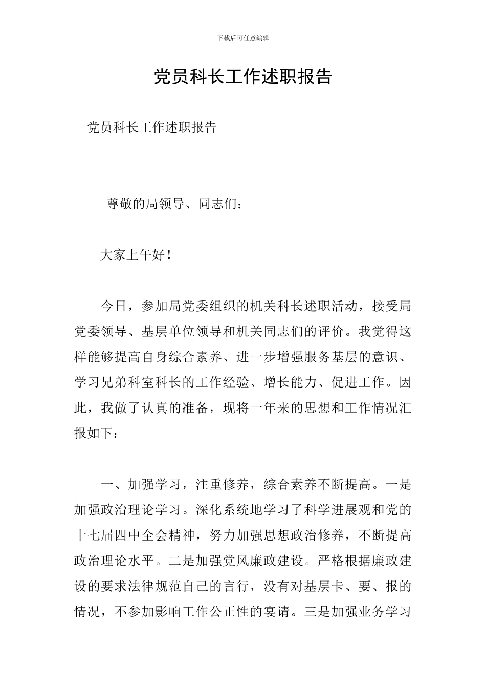 党员科长工作述职报告_第1页