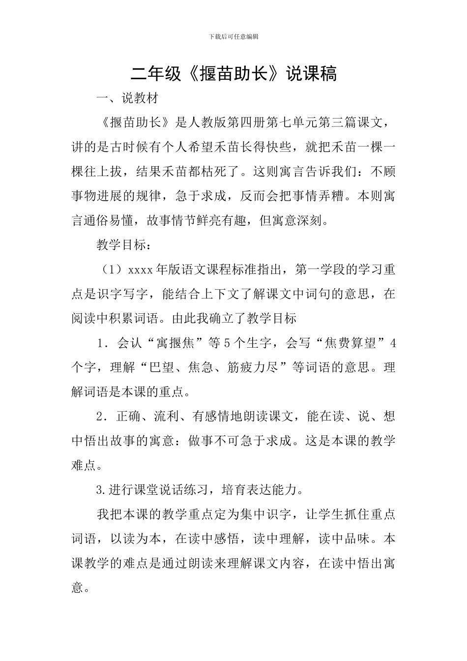 二年级《揠苗助长》说课稿_第1页