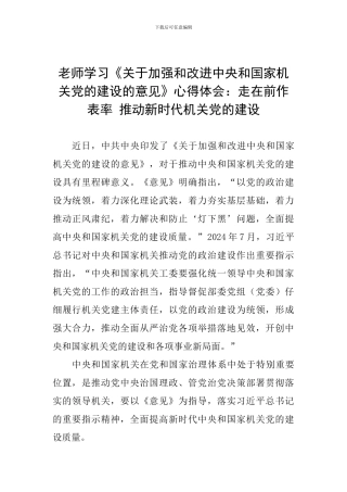 教师学习《关于加强和改进中央和国家机关党的建设的意见》心得体会：走在前作表率-推进新时代机关党的建设