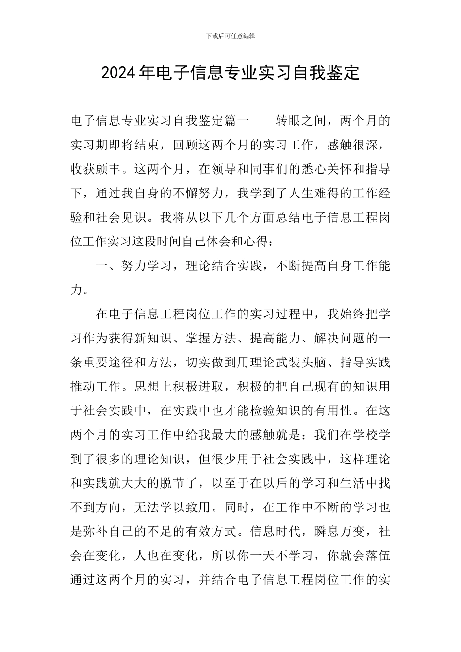 2024年电子信息专业实习自我鉴定_第1页