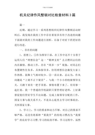 机关纪律作风整顿对照检查材料3篇