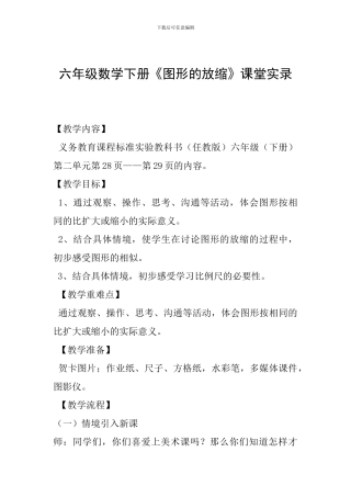 六年级数学下册《图形的放缩》课堂实录