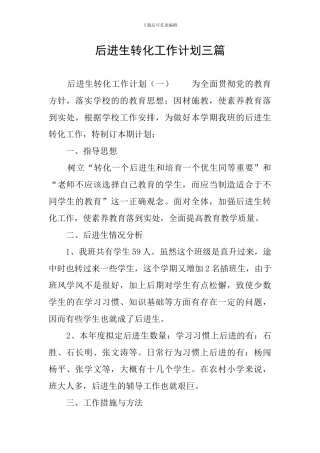 后进生转化工作计划三篇