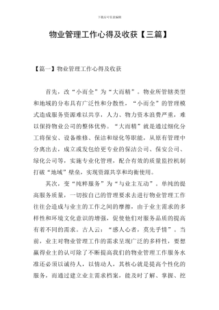 物业管理工作心得及收获