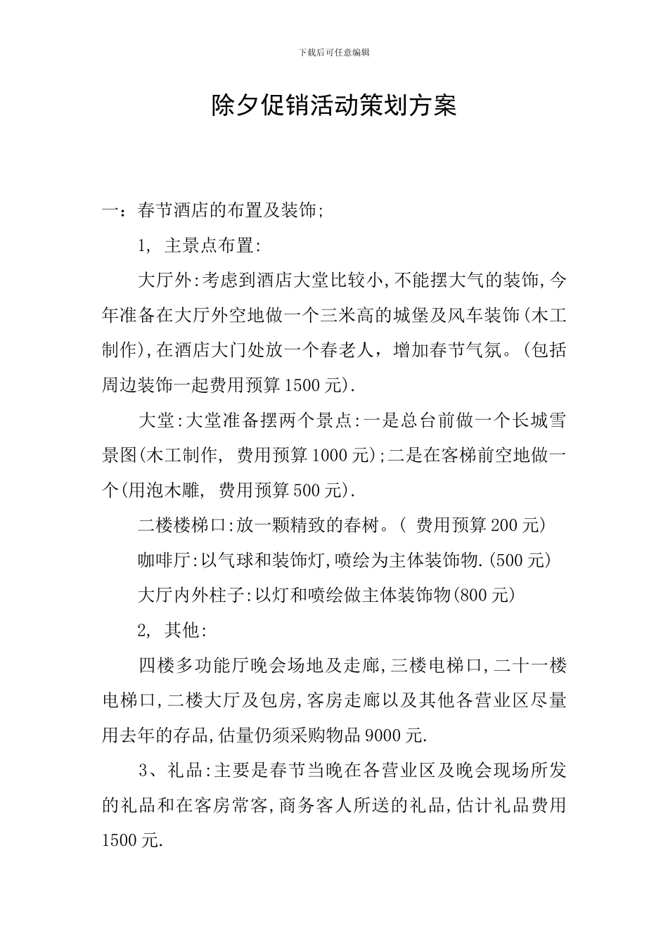 除夕促销活动策划方案_第1页