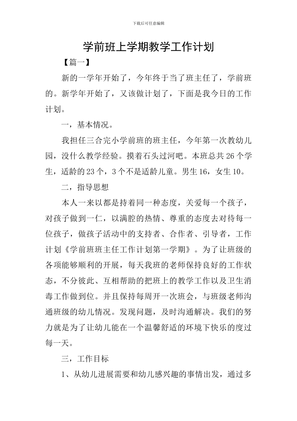 学前班上学期教学工作计划_第1页