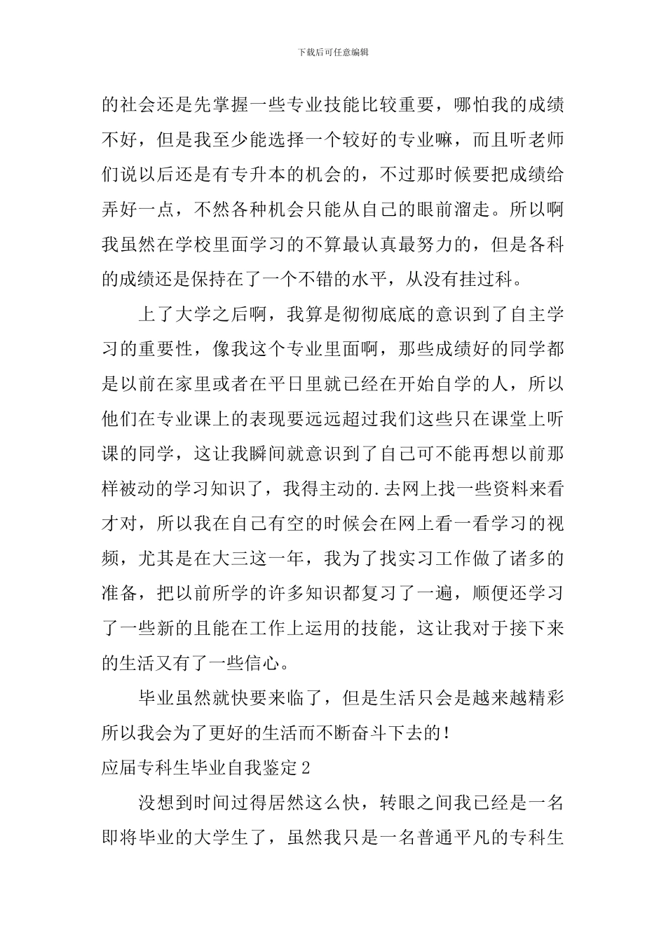 应届专科生毕业自我鉴定_第2页