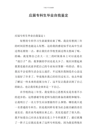应届专科生毕业自我鉴定