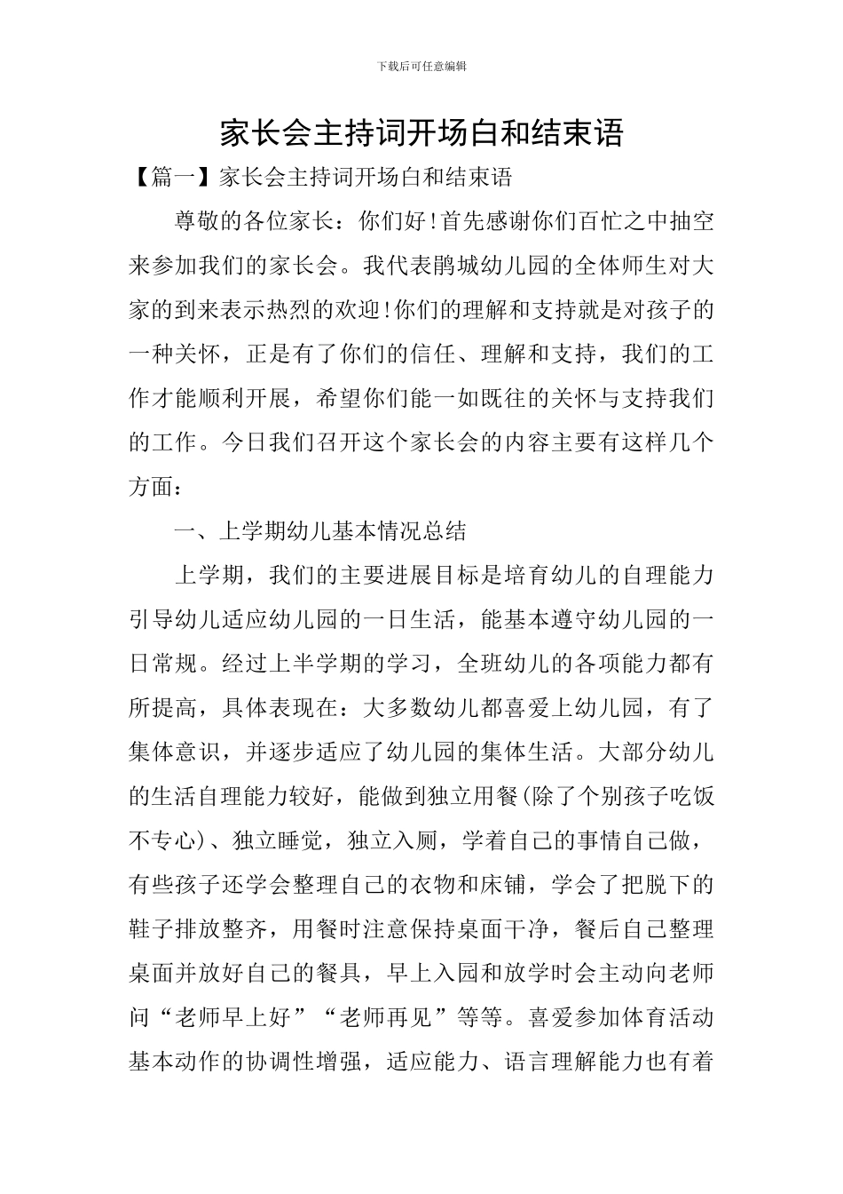 家长会主持词开场白和结束语_第1页