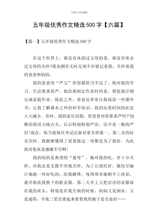 五年级优秀作文精选500字