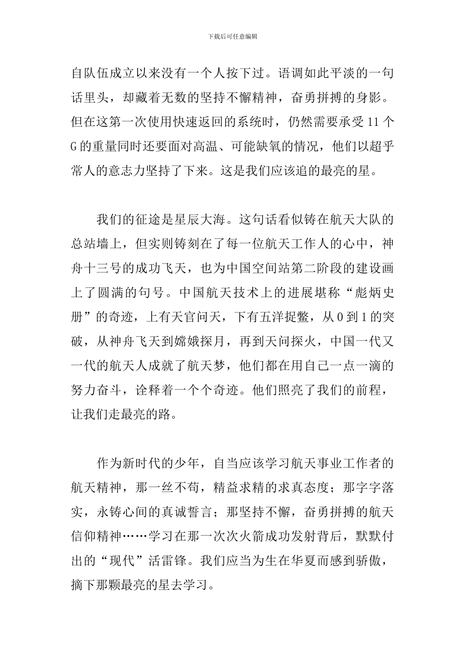初中生神舟十三号返回观后感600字5篇_第3页