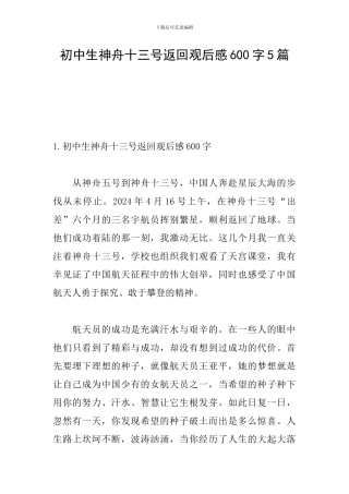 初中生神舟十三号返回观后感600字5篇