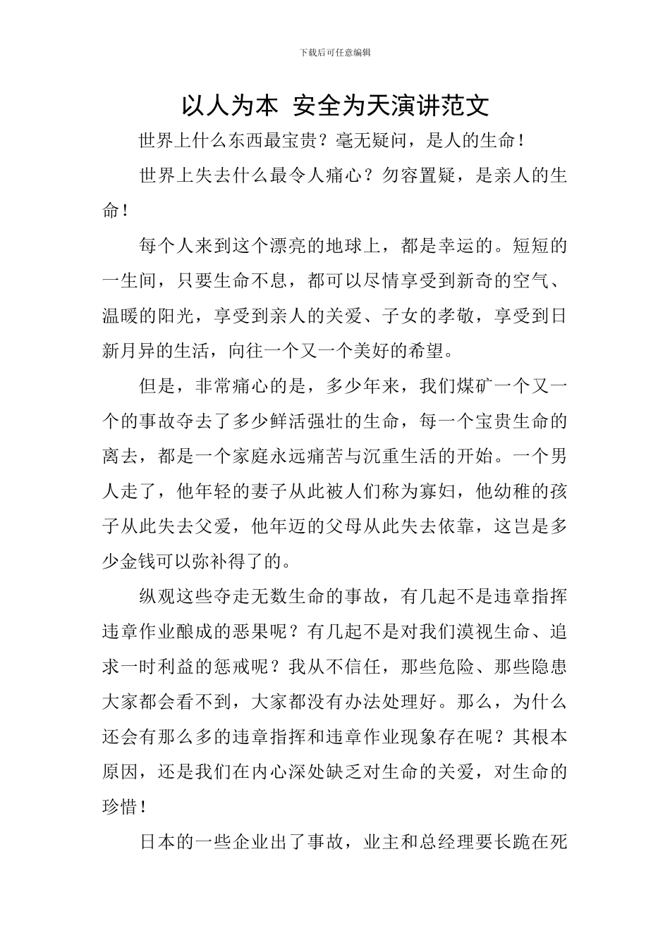 以人为本-安全为天演讲范文_第1页